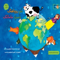دم روباهک دست مامانک